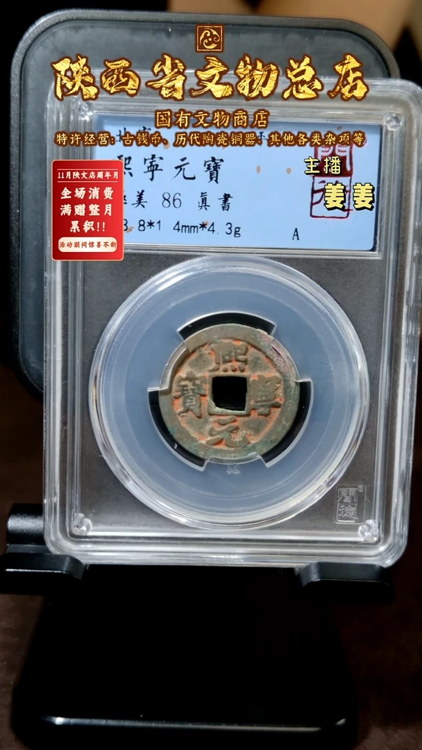 铜熙宁元宝 真书/闻德86/陕文店