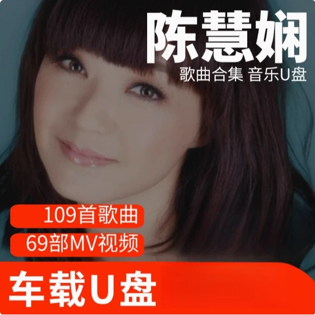 陈慧娴歌曲U盘车载流行音乐优盘MP3高音质车用经典老歌新歌合集