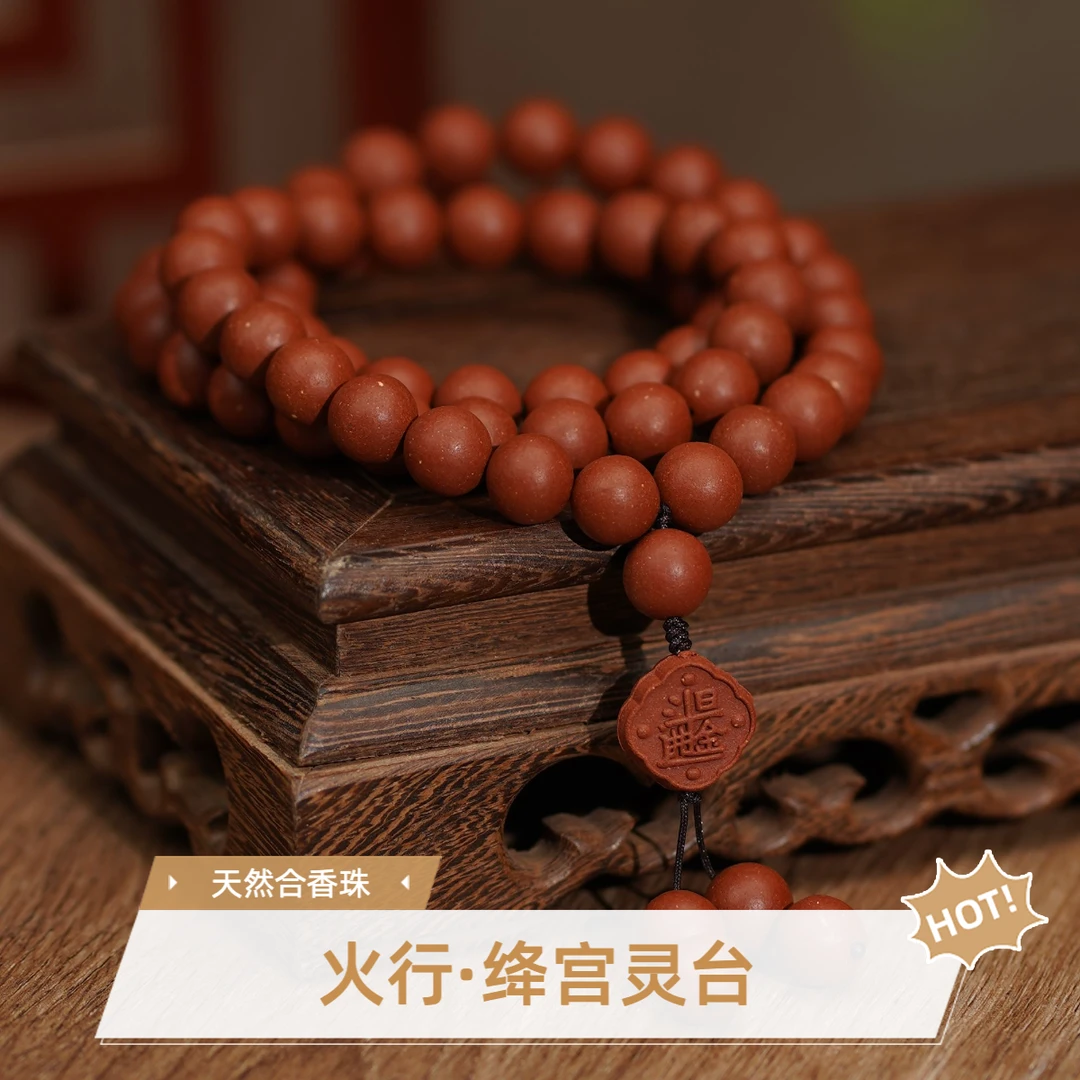 【火行·绛宫灵台】降心火如饮凉茶`非遗古法合香珠