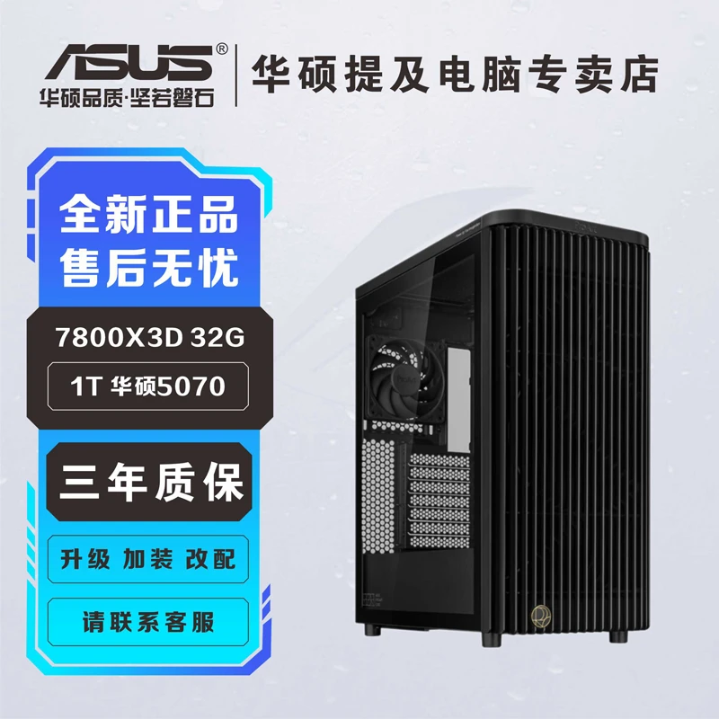 华硕缤纷桶7800X3D B650M 6000 32G内存 1T固态 华硕5070设计吃鸡