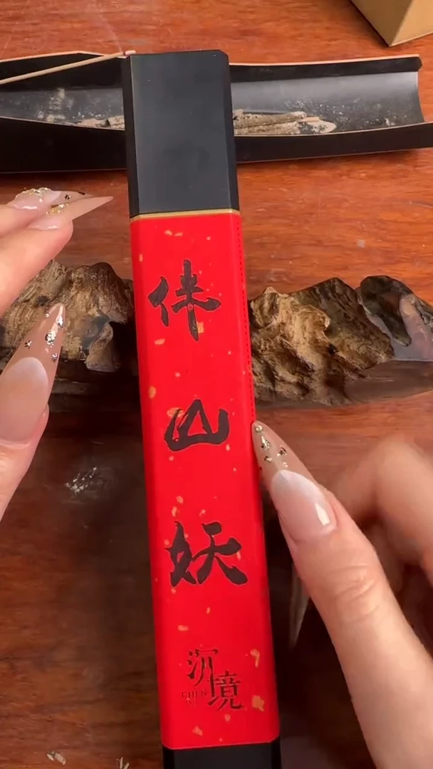 线香6号   伴山妖   50克