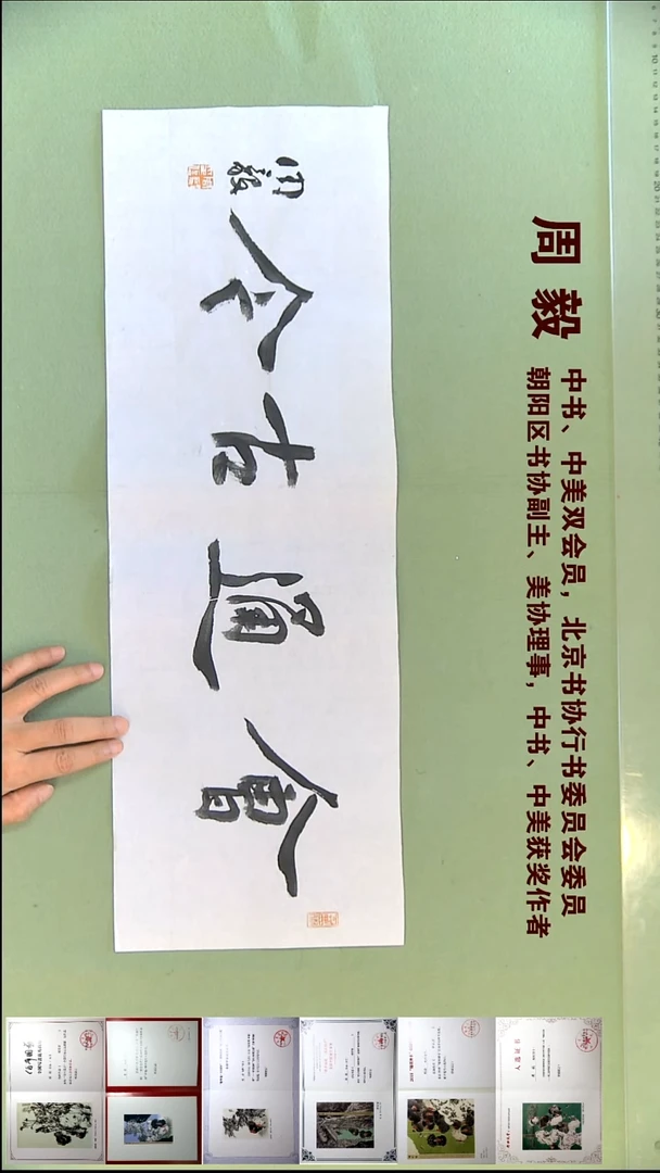 书法周毅书法福利23*69会同古今