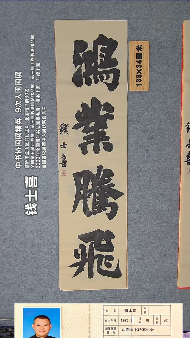 书法钱老师精品书法纯手写 山东临沂