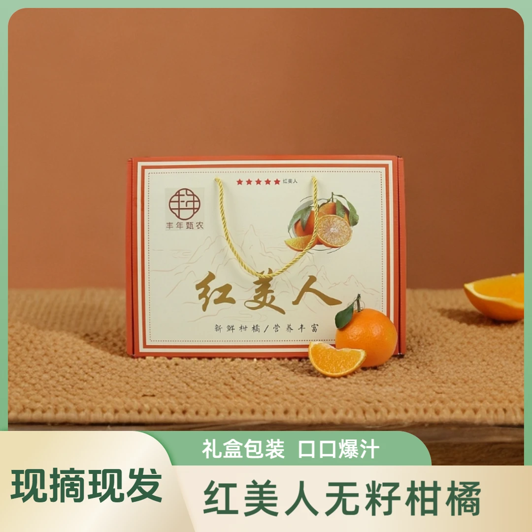 【丰年甄农】红美人新鲜柑橘