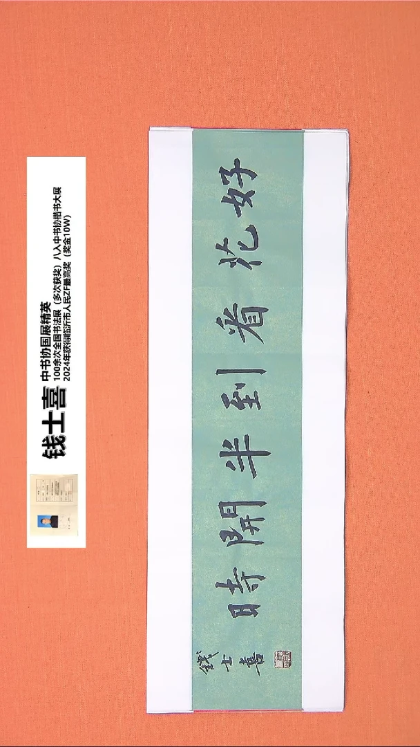 【闪购商品】书法226钱老师书法作品68*23