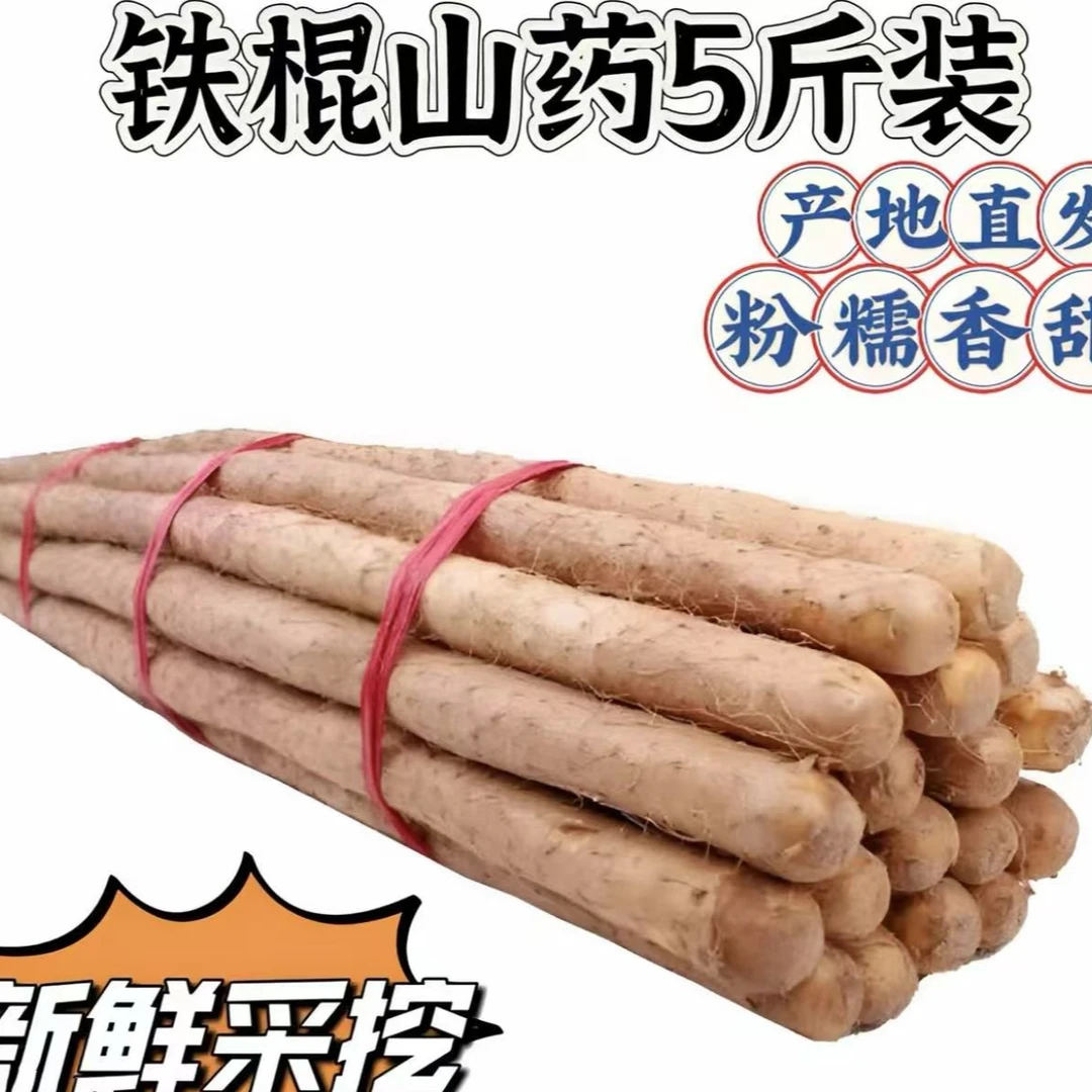 铁棍山药软糯香甜营养 高产地直发5斤装原产地铁棍山药70-90厘米