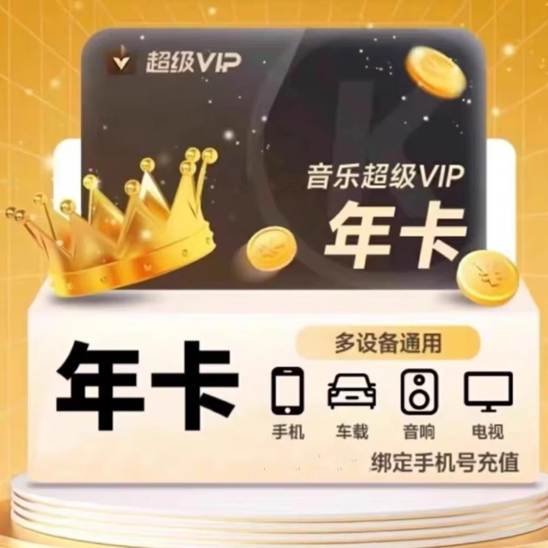 酷苟超级会员年卡 支持电视端车载手机平板电脑使用