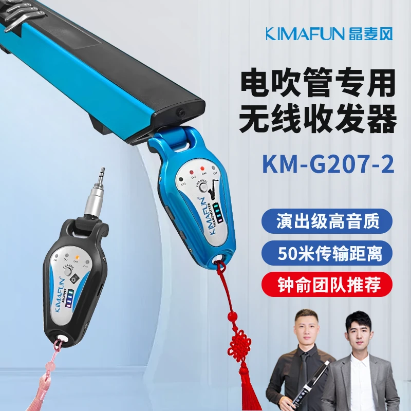KIMAFUN晶麦风电吹管专用无线收发器KM-G207-2