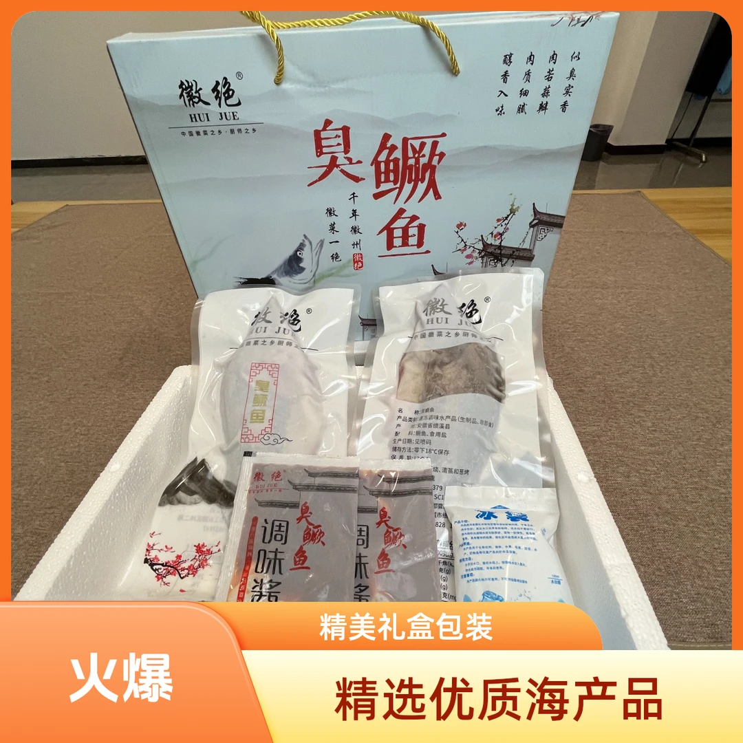 送人佳选 臭鳜鱼精美礼盒装{徽菜高档礼品} 净膛去鳃 安徽特产
