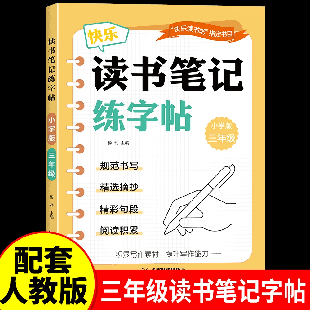 读书笔记练字帖三年级上下册快乐读书吧必读课外书摘抄大全人教版