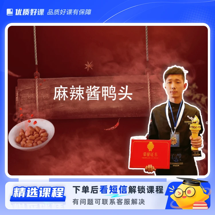 麻辣酱鸭头课程（留意短信解锁课程）