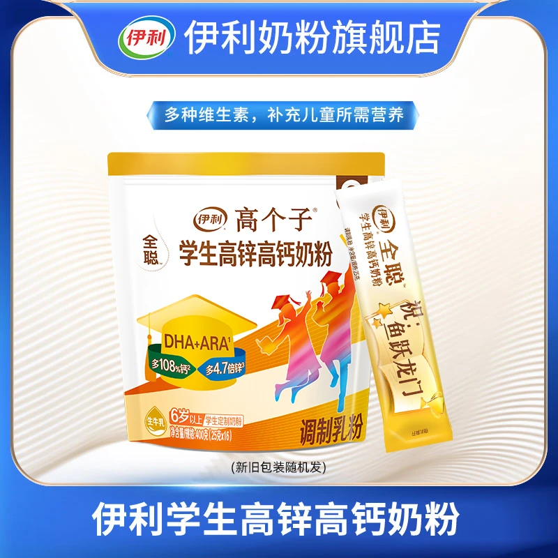 【官方旗舰】伊利全聪学生高锌成长高钙奶粉400g营养儿童青少年