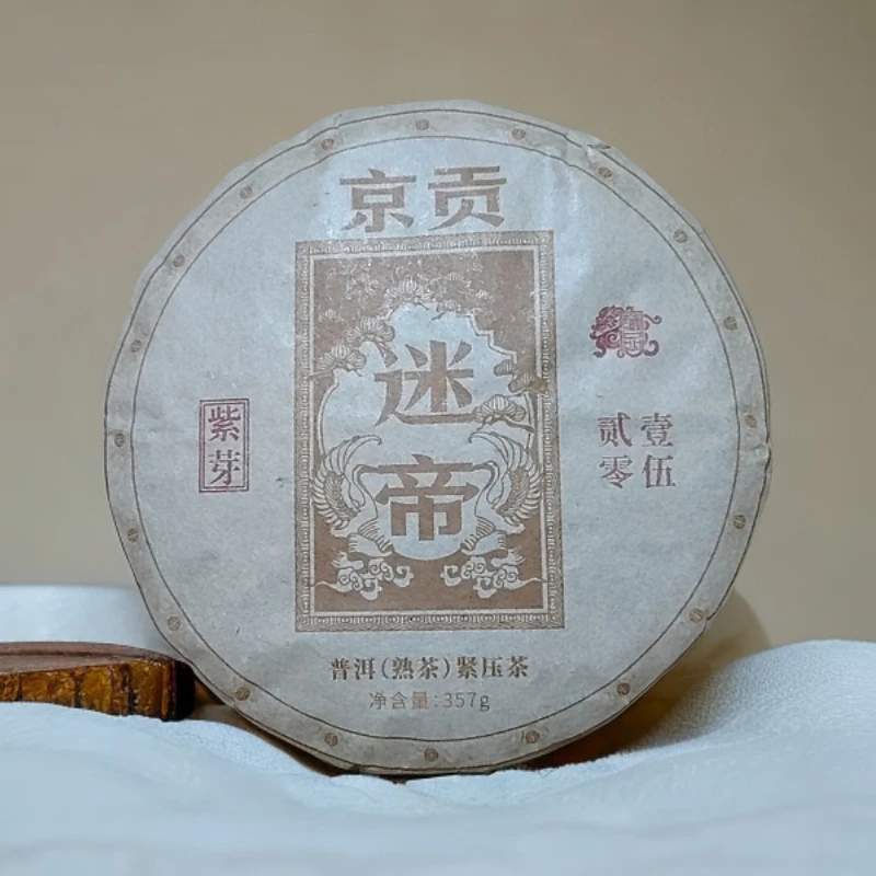 2015年迷帝（熟）京贡紫芽普洱熟茶饼357克T19号