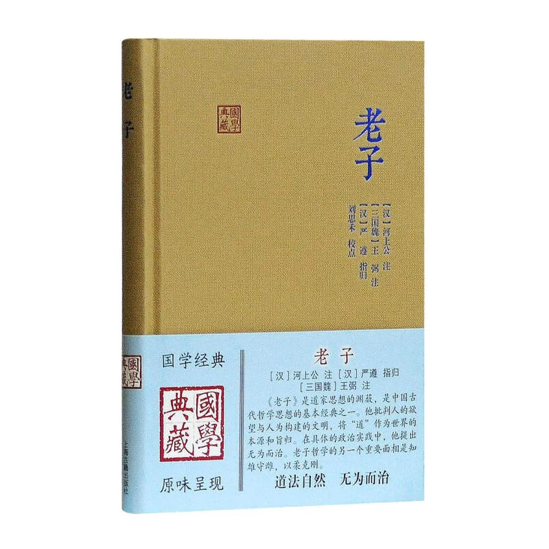 老子经典思想文学哲学宗教研究 正版图书籍