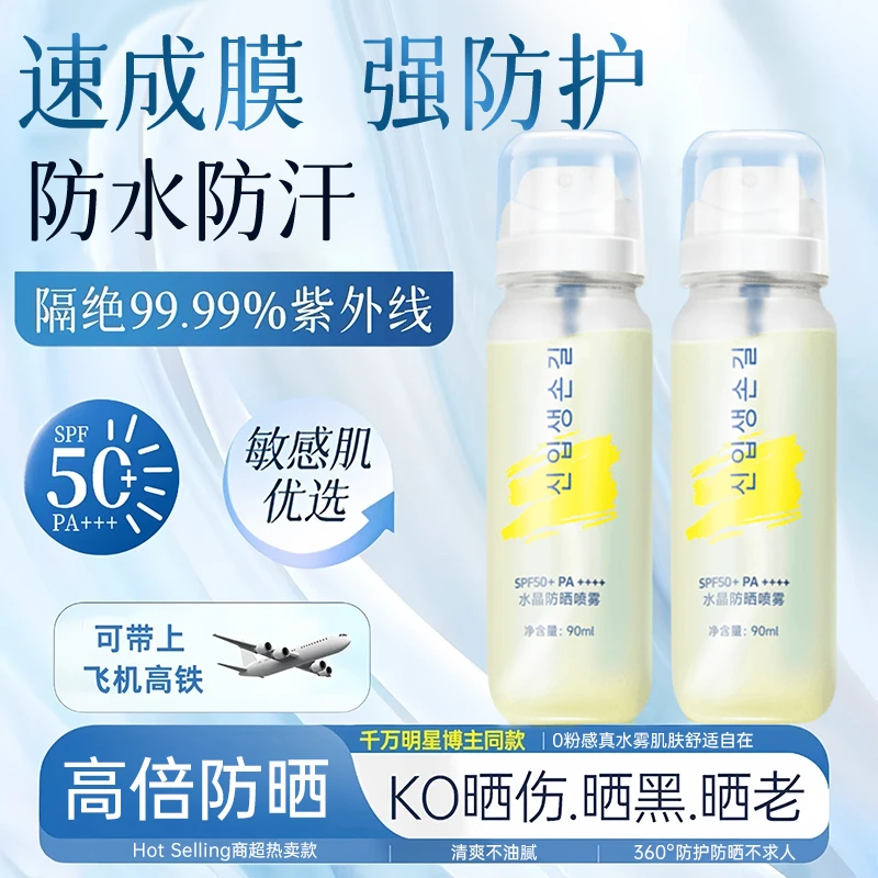 【官方正品】水晶防晒喷雾水便携带可带上飞机高倍防紫外线防水防汗