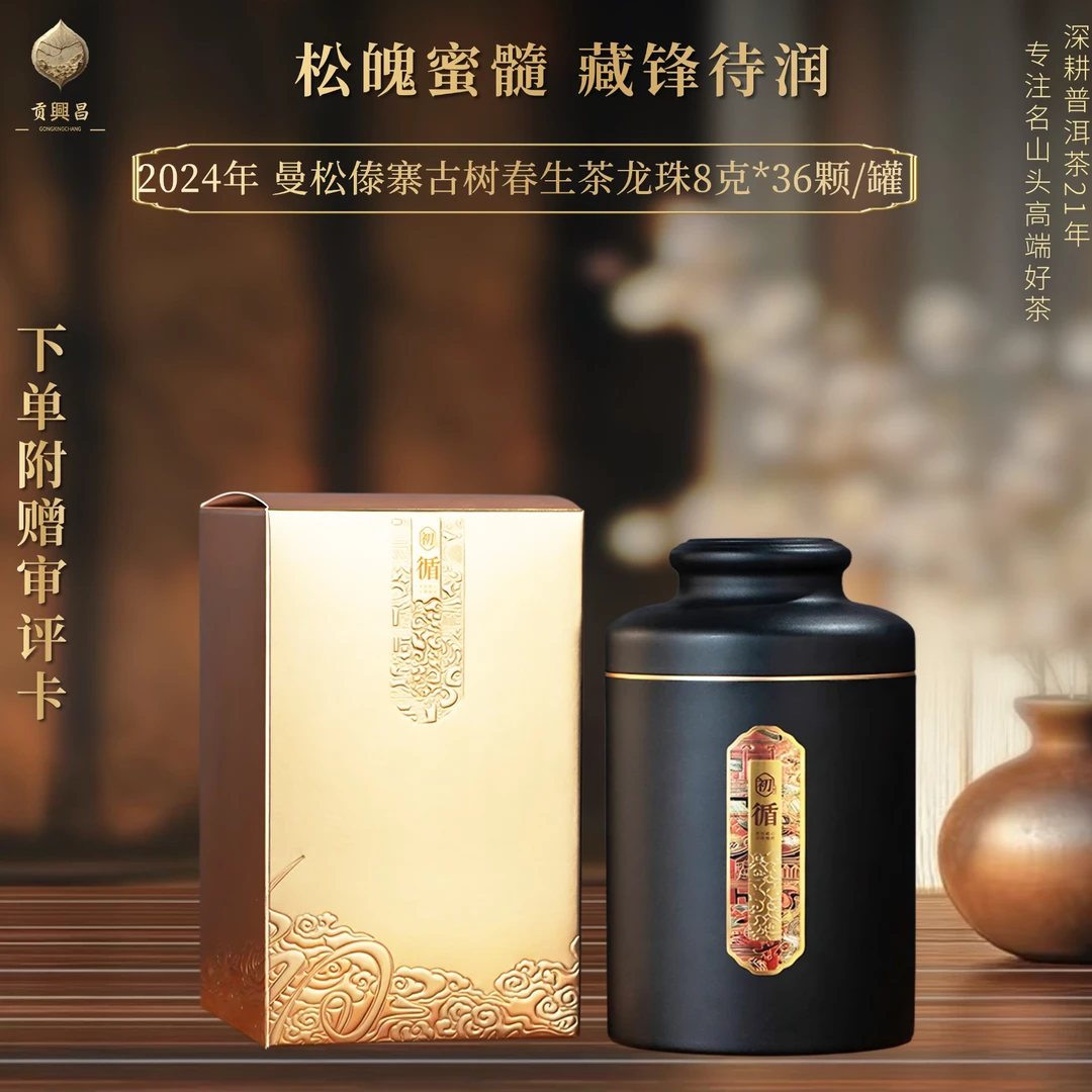 【贡興昌】2024年 曼松  春茶龙珠8g*36颗/盒 普洱茶生茶龙珠