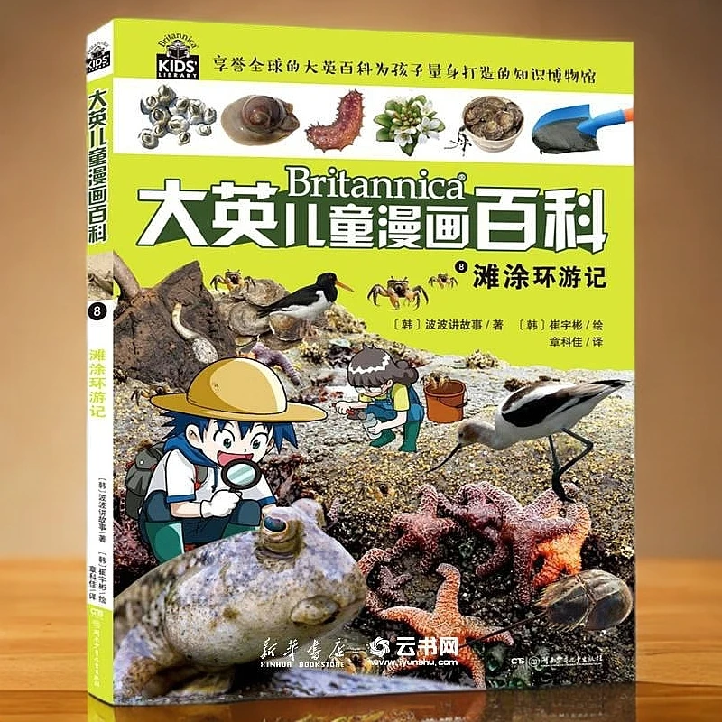 滩涂环游记 大英儿童漫画百科 儿童科普