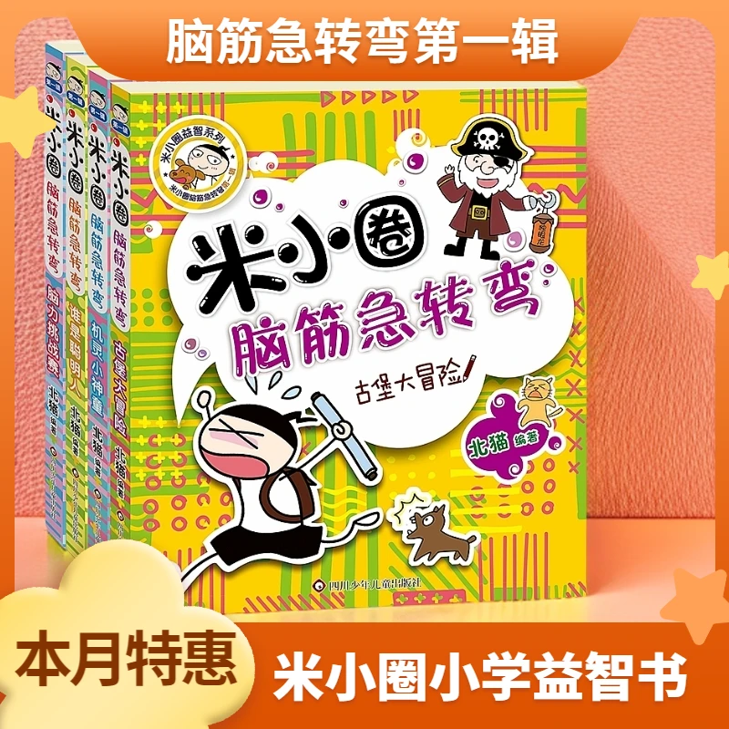 【读书月特惠】米小圈脑筋急转弯第一辑智力开发书籍儿童3-6岁阅读