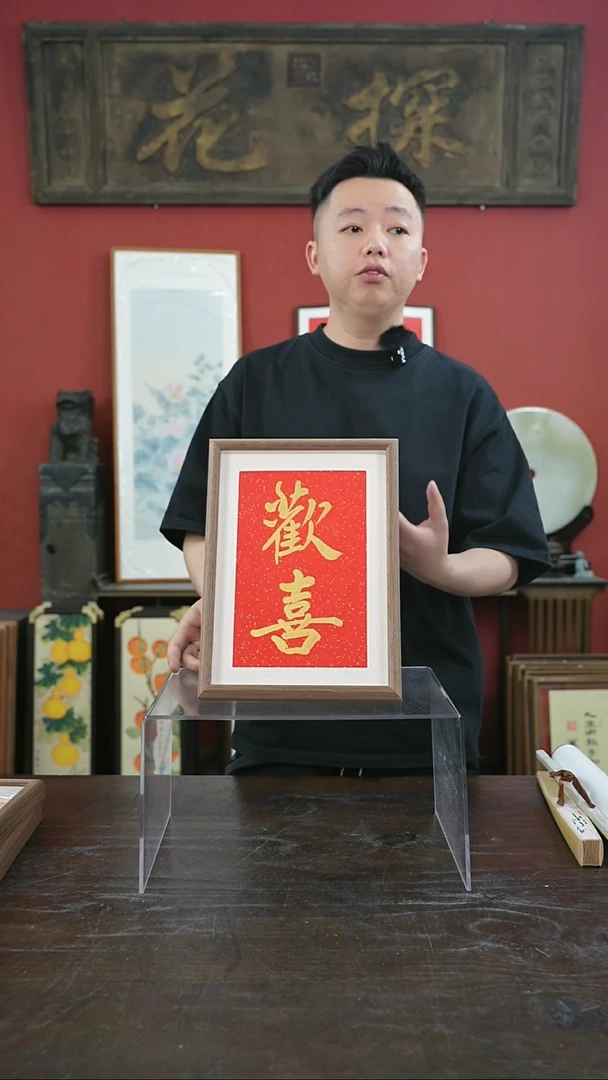 书法手绘A4-欢喜-金墨-摆台