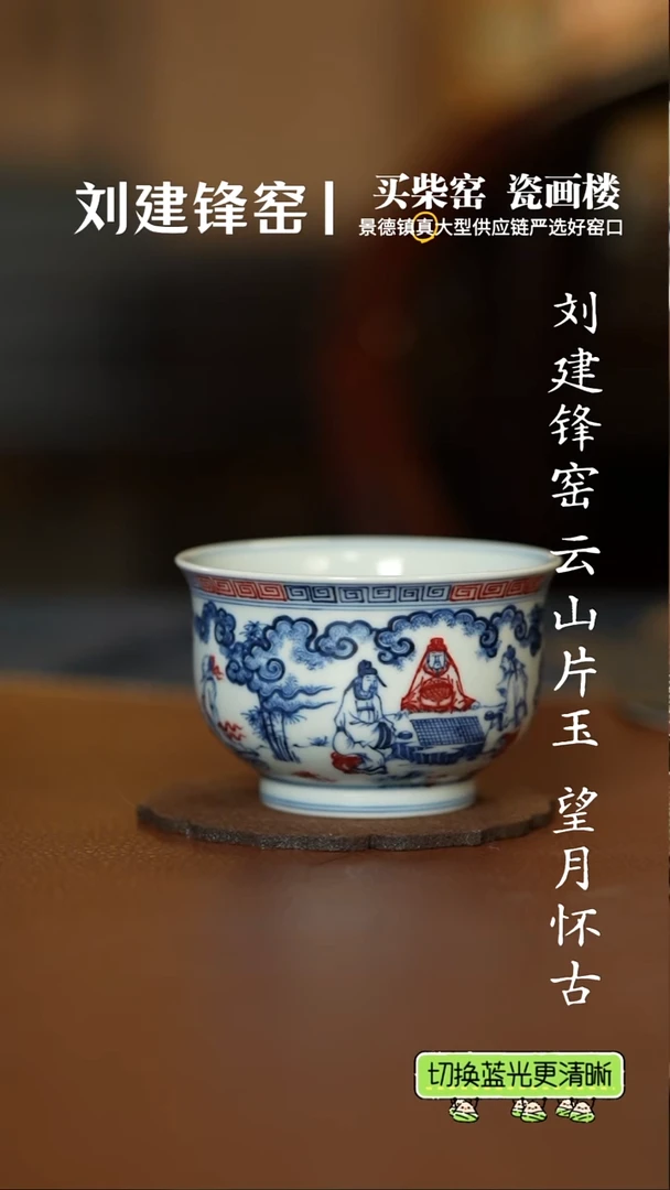 片云晚谷釉里红竹林七贤炉式杯