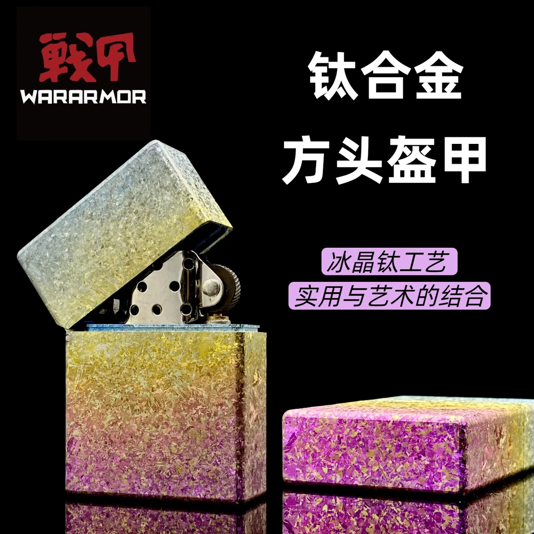 ★战甲护盾WARARMOR钛合金方头盔甲煤油打火机冰晶钛防风收藏男礼