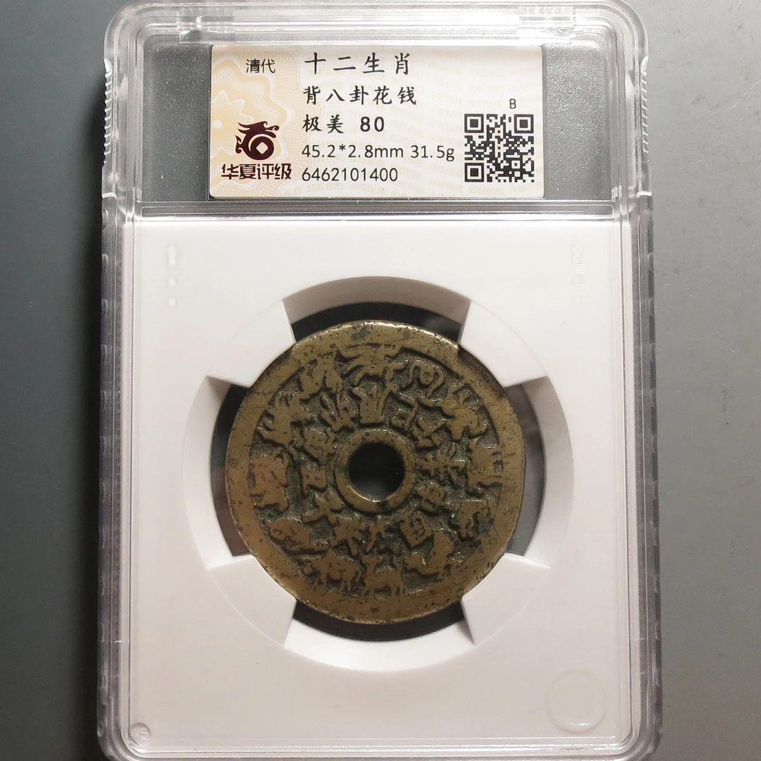 华夏评级极美80十二生肖背八卦花钱1400