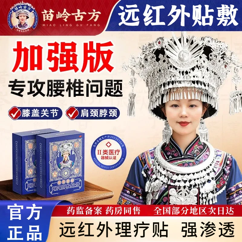 苗岭古方远红外治疗贴关节颈椎疼痛关节扭伤腰椎疼痛肩周不适疼痛手腕疼痛抬臂困难久坐腰痛足跟疼痛官方正品