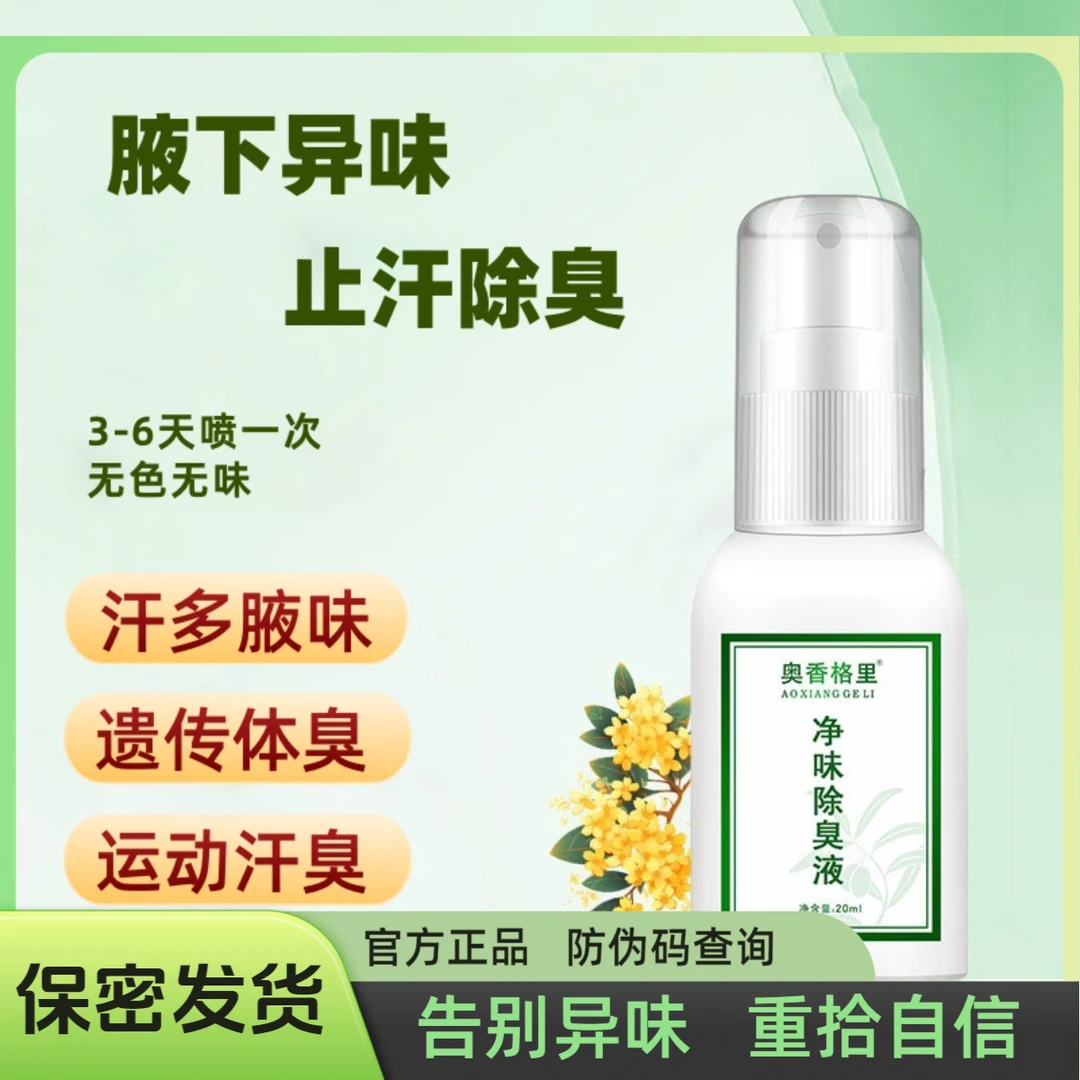 奥香格里净味除臭液喷雾腋下止汗露祛异味持久清爽