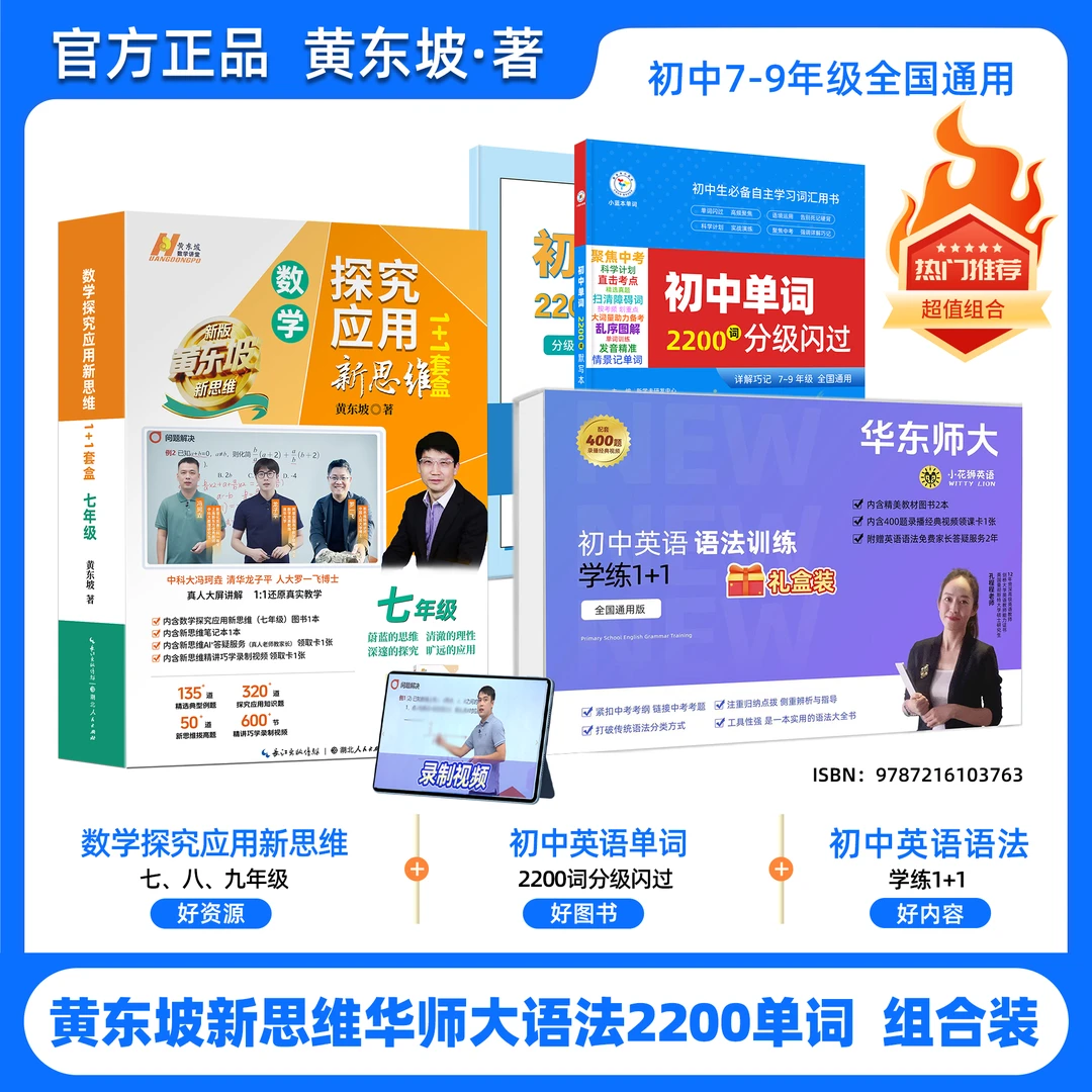 【爆款组合】黄东坡新思维初中数学华师大语法2200单词组合套装