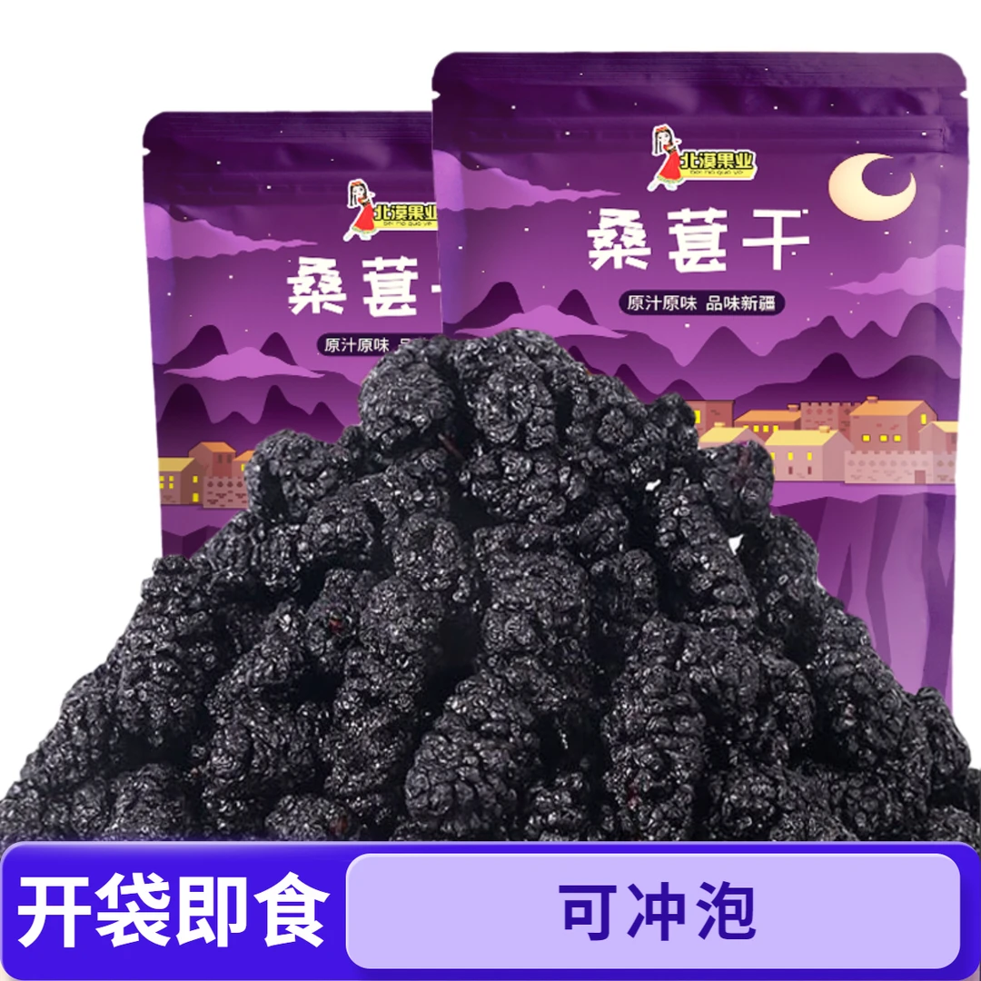 桑葚干黑桑葚新疆特产饱满大颗粒水果干泡水四季冲泡饮品