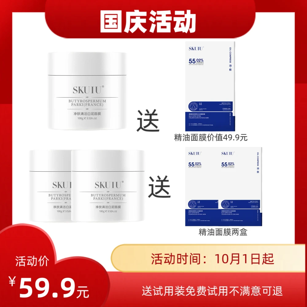 SKUIU净肤清洁白泥面膜泥膜