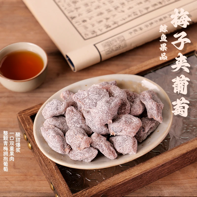 【青梅抱葡萄】广式蜜饯葡萄梅子果脯蜜饯凉果解馋休闲小零食美食