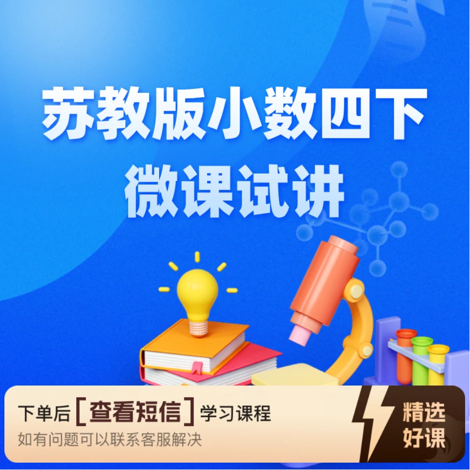 【教师职称评审】苏教版小数四下微课试讲（留意短信解锁课程）