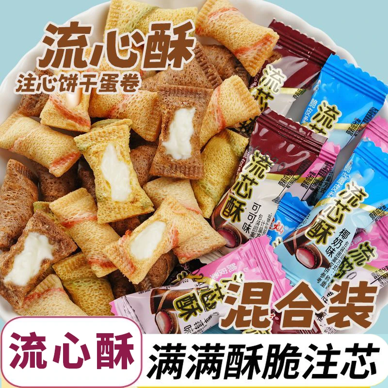 流心酥小蛋卷草莓饼干小口袋脆芙巧克力味椰奶味休闲零食独立包装