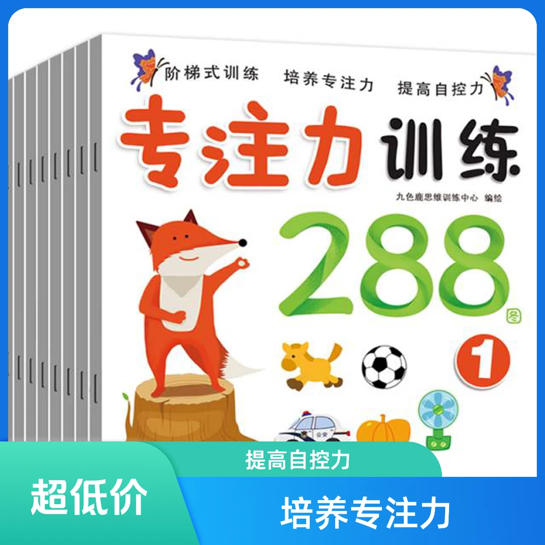 【超值】专注力训练288图培养专注力 提高自控力专注力3-6幼小衔接
