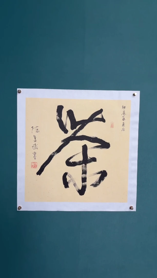 书法陈老师书法精品链接