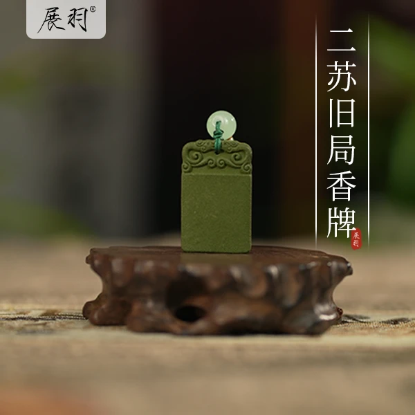 展羽二苏旧局古法合香香牌 手工香牌无事牌 汉服饰品古风穿搭配件