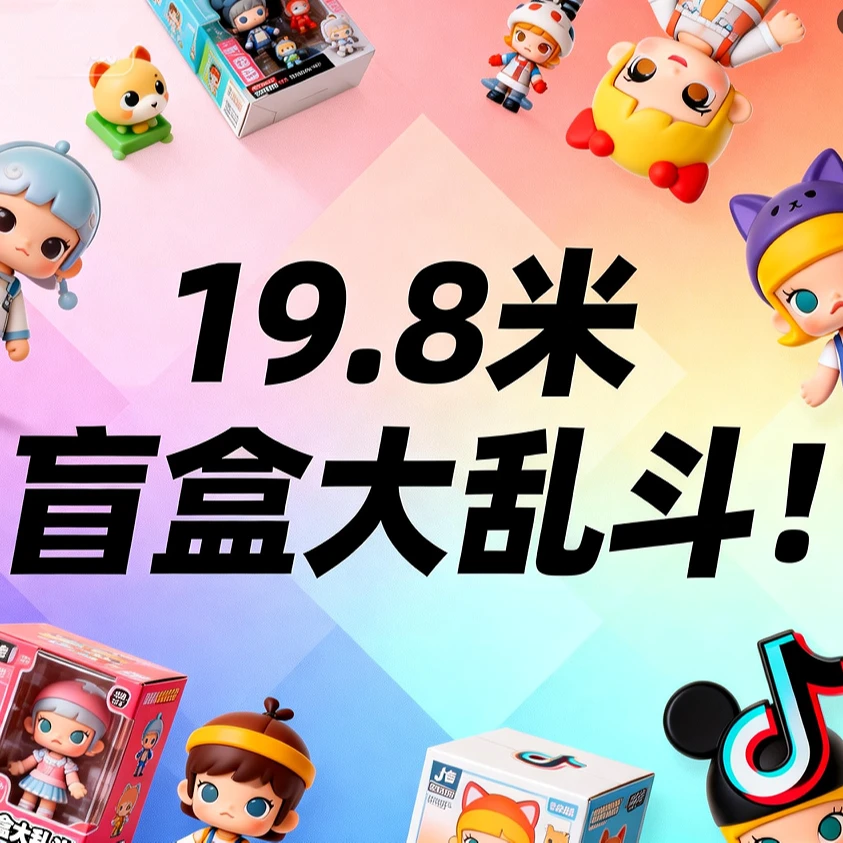 【FF♥️大转盘】19.8盲盒大乱斗~老胡带着小姨子跑路了····快抢·····