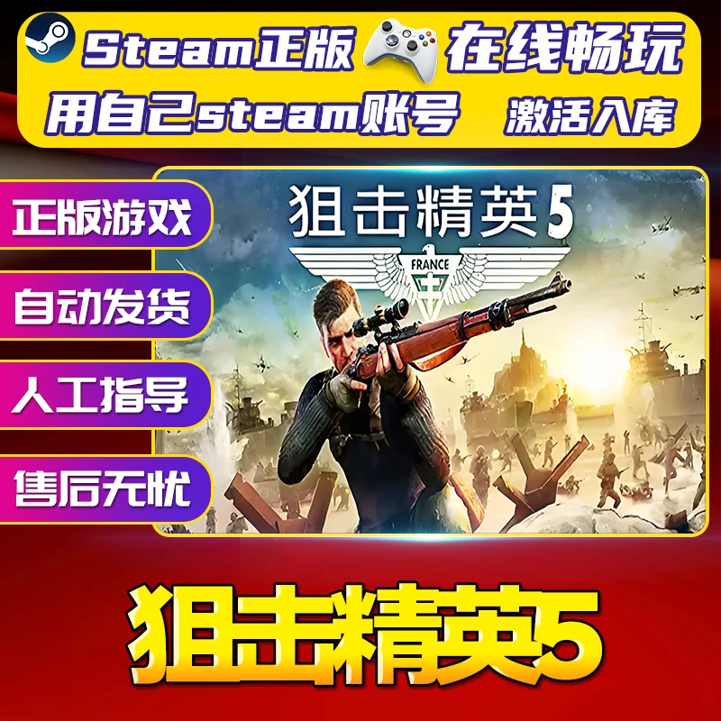 【热销】狙击精英5 STEAM游戏手柄激活入库