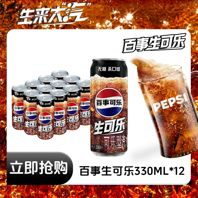 Pepsi-Cola/百事可乐无糖生可乐杀口感330ml*12罐装碳酸饮料汽水