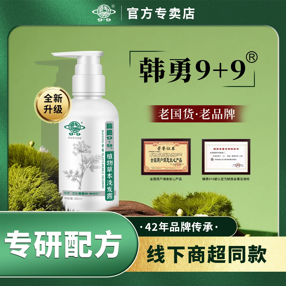 韩勇9+9洗发水专卖店正品