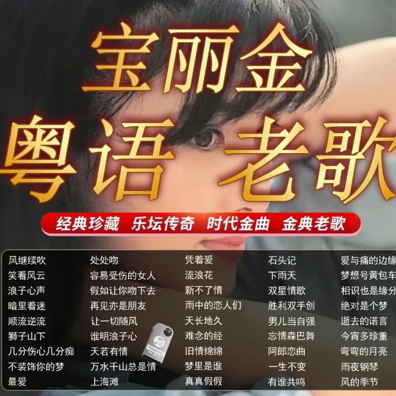 经典粤语金曲U盘情怀粤语劲歌金曲代表作无损高音质车载U盘通用