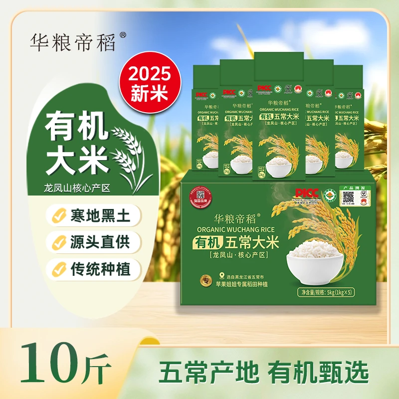 华粮帝稻【2025新米】有机五常大米10斤/箱产地直发锁鲜稻花香19266