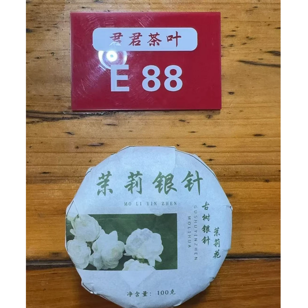 君君优选 2025年凤庆头春古树茉莉银针饼100g 8月3-E88