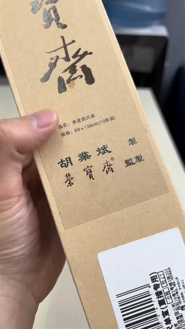 书法库房发10张净皮四尺单宣