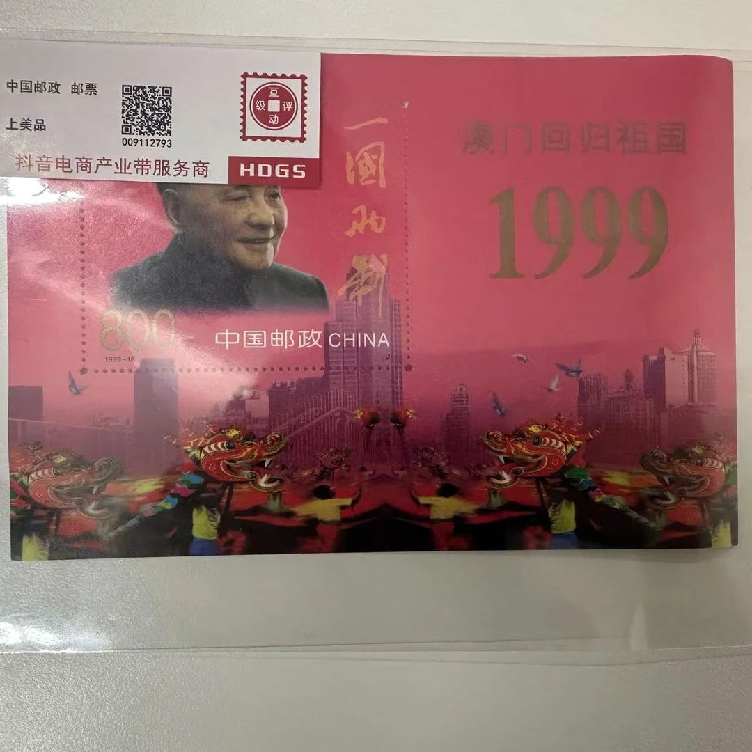 澳门回归祖国1999小型张