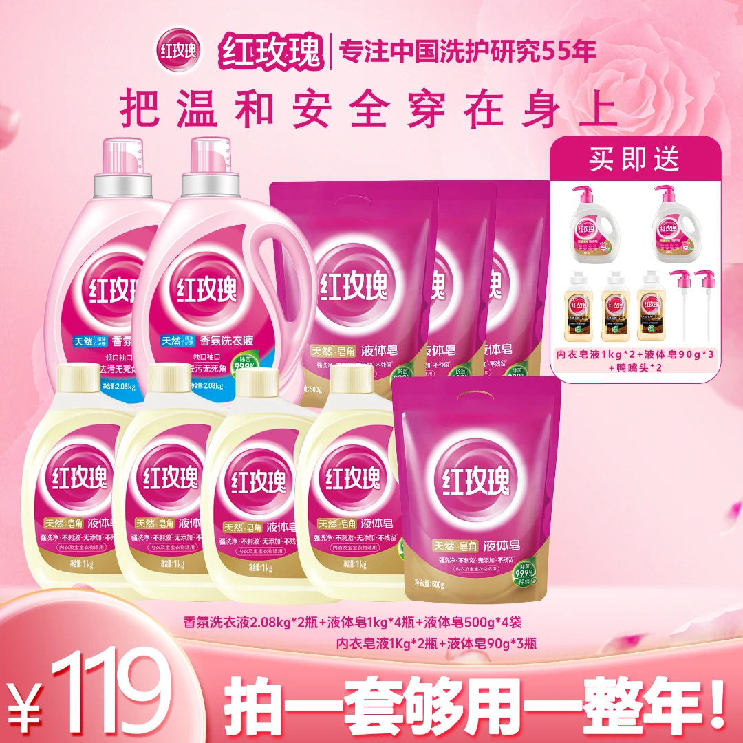 【年底狂欢囤货季】红玫瑰液体皂抑菌持久留香强去污居家量贩囤货装