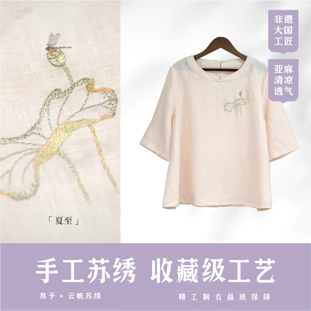 【夏至】正肩T恤非遗苏绣手工绣花新中式女装亚麻国风上衣秋装微胖
