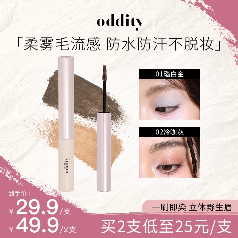 oddity不名所有梗染眉膏浅色防水持久不脱色眉毛染色膏野生眉