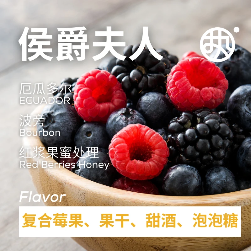 红标【侯爵夫人】厄瓜多尔侯爵夫人农场红浆果蜜黑咖啡豆一包7杯